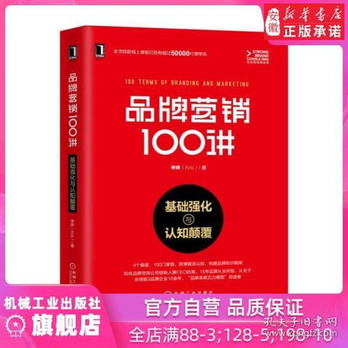 《品牌营销100讲 从基础强化到认知颠覆》——李婷的品牌智慧图谱